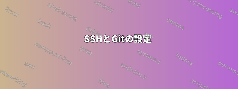 SSHとGitの設定