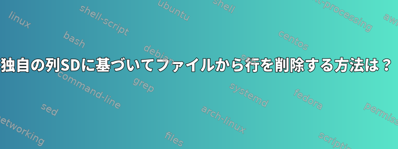 独自の列SDに基づいてファイルから行を削除する方法は？