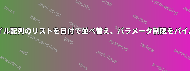 bashのファイル配列のリストを日付で並べ替え、パラメータ制限をバイパスします。