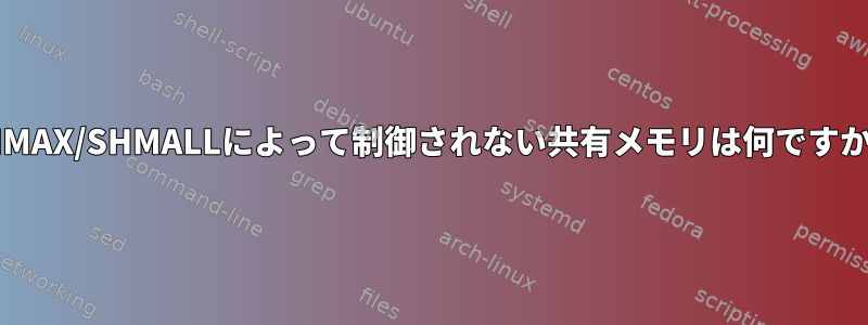 SHMAX/SHMALLによって制御されない共有メモリは何ですか？