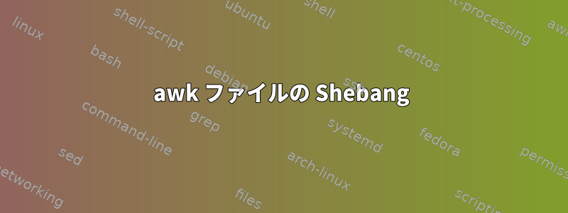 awk ファイルの Shebang