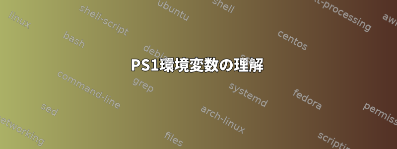 PS1環境変数の理解