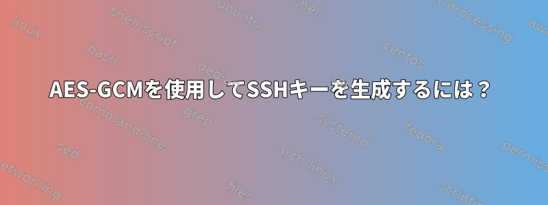 AES-GCMを使用してSSHキーを生成するには？