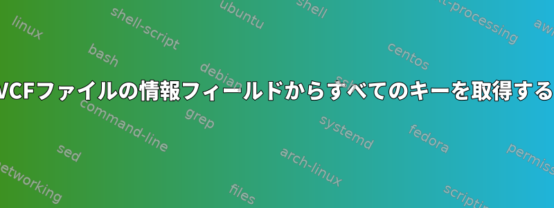 VCFファイルの情報フィールドからすべてのキーを取得する