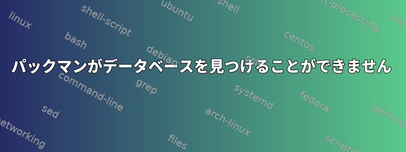 パックマンがデータベースを見つけることができません