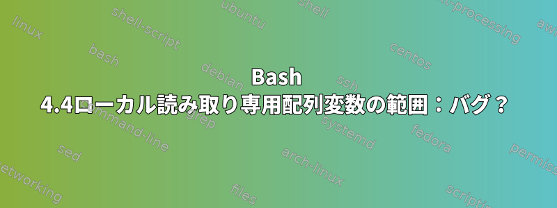 Bash 4.4ローカル読み取り専用配列変数の範囲：バグ？