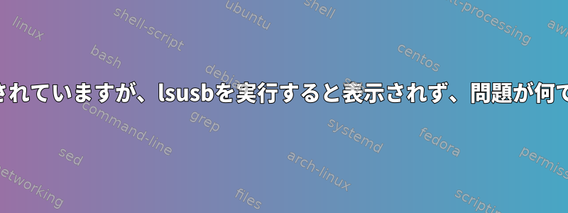 だから私が経験している問題は、カメラが接続されていますが、lsusbを実行すると表示されず、問題が何であるかをよく理解していないということです。