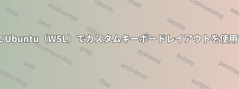 WindowsとUbuntu（WSL）でカスタムキーボードレイアウトを使用するには？