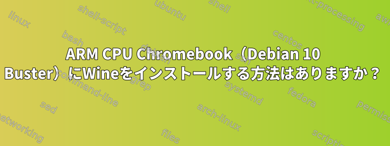 ARM CPU Chromebook（Debian 10 Buster）にWineをインストールする方法はありますか？