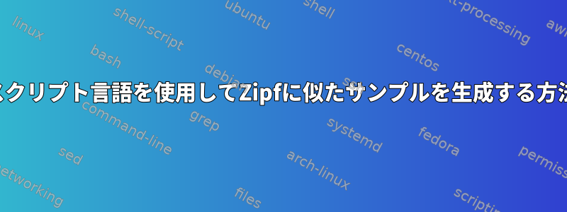 スクリプト言語を使用してZipfに似たサンプルを生成する方法