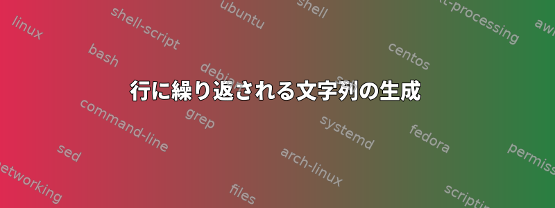 1行に繰り返される文字列の生成