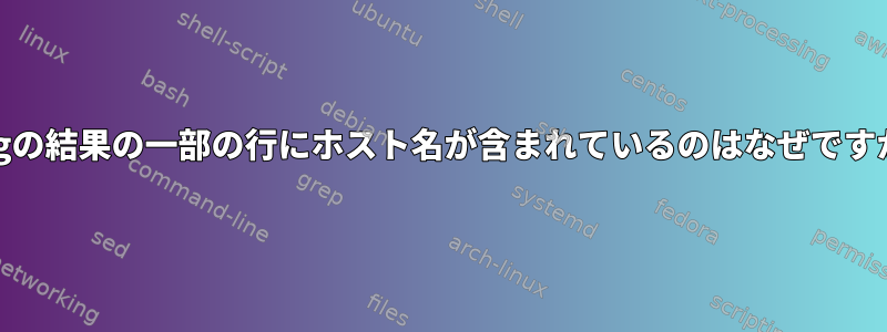 pingの結果の一部の行にホスト名が含まれているのはなぜですか？