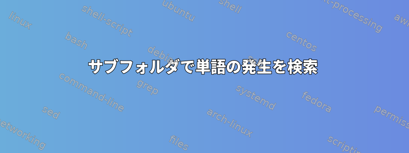 サブフォルダで単語の発生を検索