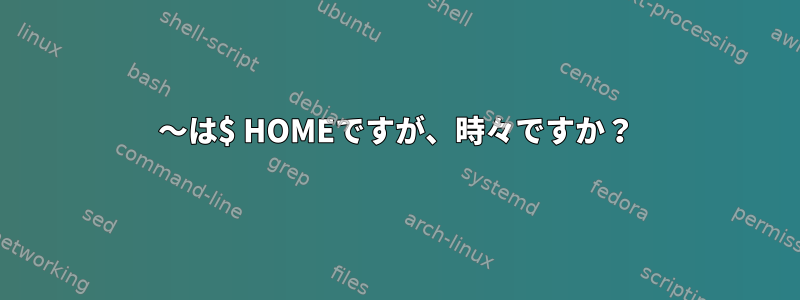 〜は$ HOMEですが、時々ですか？