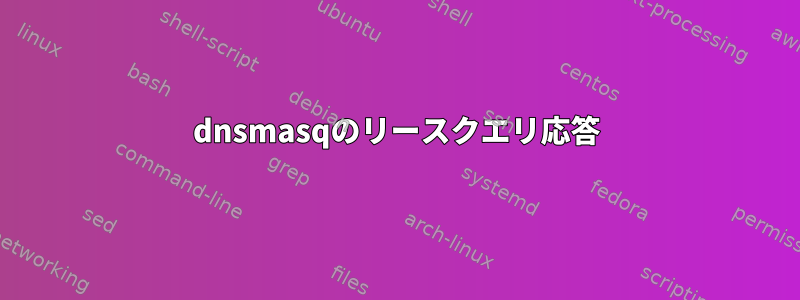 dnsmasqのリースクエリ応答