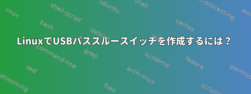 LinuxでUSBパススルースイッチを作成するには？