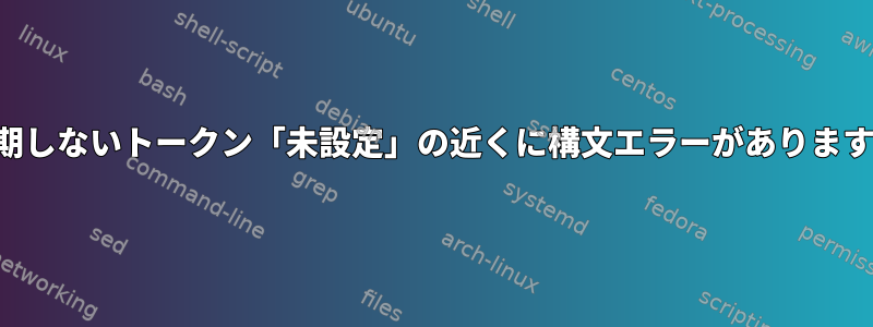 予期しないトークン「未設定」の近くに構文エラーがあります。