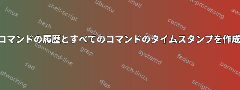 端末印刷コマンドの履歴とすべてのコマンドのタイムスタンプを作成する方法