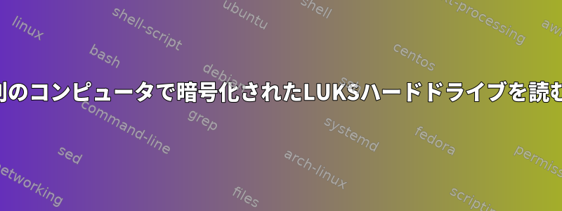 別のコンピュータで暗号化されたLUKSハードドライブを読む