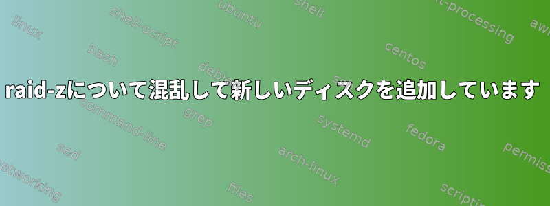 raid-zについて混乱して新しいディスクを追加しています