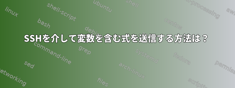 SSHを介して変数を含む式を送信する方法は？