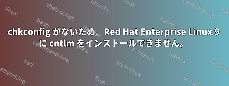 chkconfig がないため、Red Hat Enterprise Linux 9 に cntlm をインストールできません。