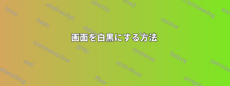 画面を白黒にする方法