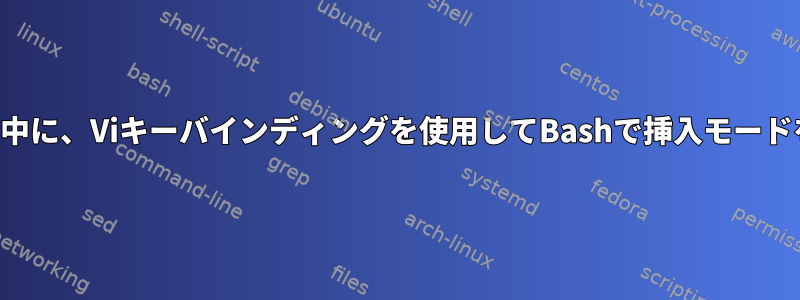 コマンドの実行中に、Viキーバインディングを使用してBashで挿入モードを終了します。