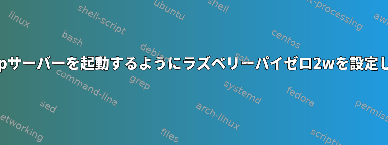 起動時に自動的にrtspサーバーを起動するようにラズベリーパイゼロ2wを設定しようとしています。