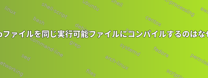 複数の.cppファイルを同じ実行可能ファイルにコンパイルするのはなぜですか？