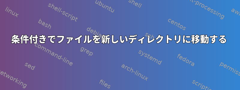 条件付きでファイルを新しいディレクトリに移動する