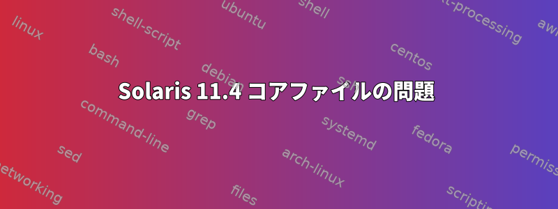 Solaris 11.4 コアファイルの問題