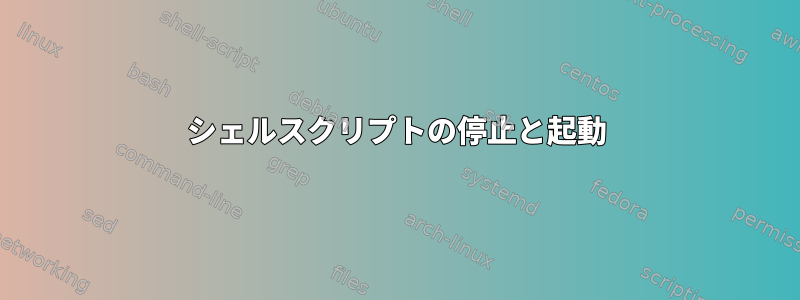 シェルスクリプトの停止と起動