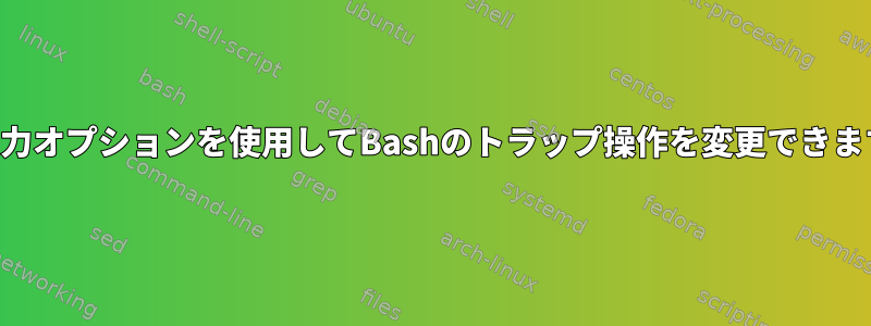 標準入力オプションを使用してBashのトラップ操作を変更できますか？