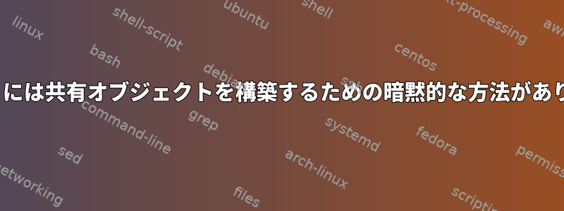 「make」には共有オブジェクトを構築するための暗黙的な方法がありますか？