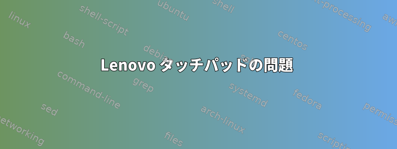 Lenovo タッチパッドの問題