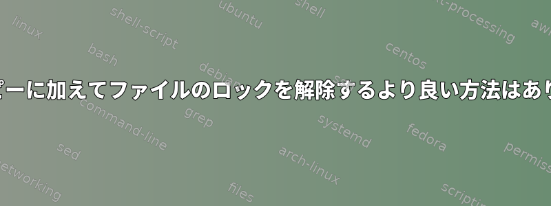 移動とコピーに加えてファイルのロックを解除するより良い方法はありますか？