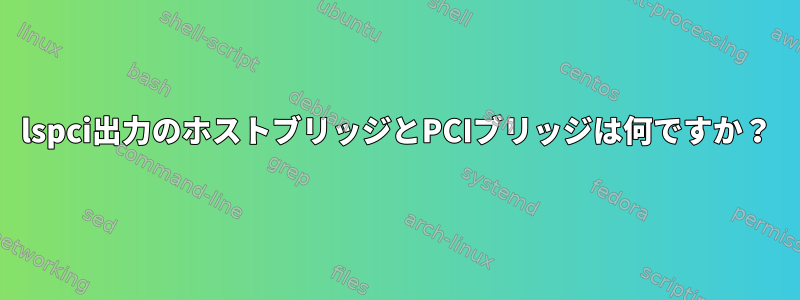 lspci出力のホストブリッジとPCIブリッジは何ですか？