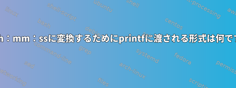 秒をhh：mm：ssに変換するためにprintfに渡される形式は何ですか？