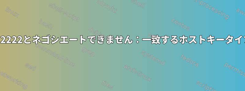 VagrantでSolaris11を開く：127.0.0.1ポート2222とネゴシエートできません：一致するホストキータイプが見つかりません。引用：ssh-rsa、ssh-dss