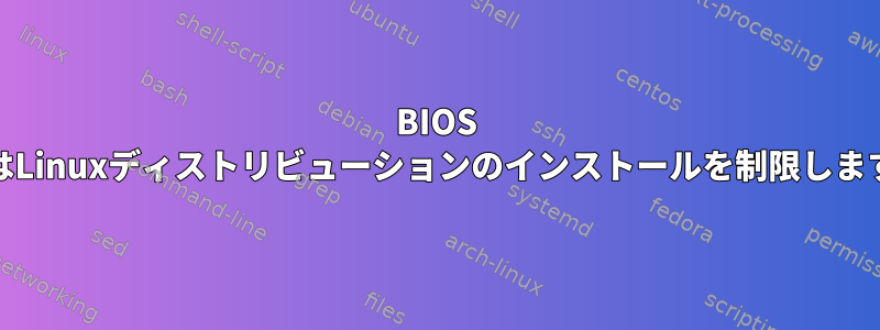 BIOS MBRはLinuxディストリビューションのインストールを制限しますか？