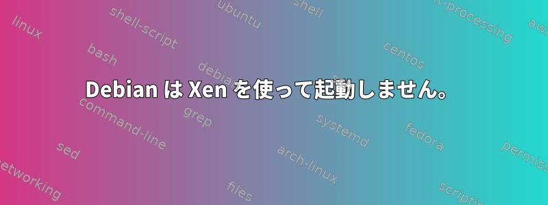 Debian は Xen を使って起動しません。