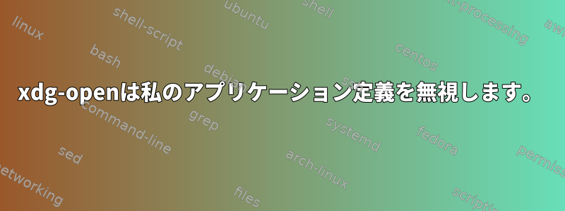 xdg-openは私のアプリケーション定義を無視します。