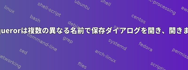 Konquerorは複数の異なる名前で保存ダイアログを開き、開きます。