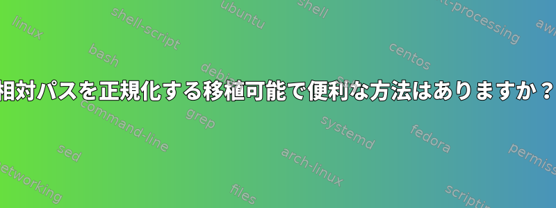 相対パスを正規化する移植可能で便利な方法はありますか？