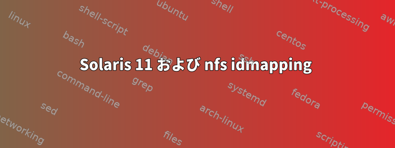 Solaris 11 および nfs idmapping
