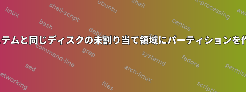 Linuxを実行しているシステムと同じディスクの未割り当て領域にパーティションを作成するのは危険ですか？