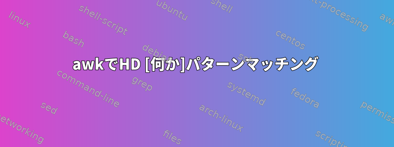 awkでHD [何か]パターンマッチング