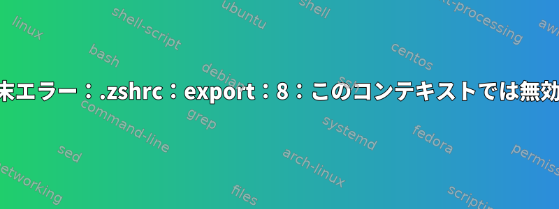 Macの端末エラー：.zshrc：export：8：このコンテキストでは無効です：-v