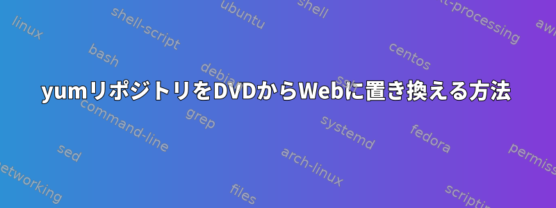 yumリポジトリをDVDからWebに置き換える方法